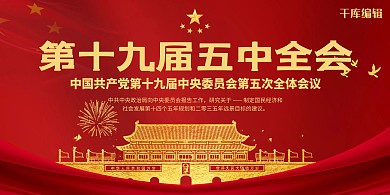 第十九届五中全会天安门红色党政风展板