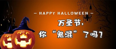 万圣节鬼混棕色搞怪新媒体公众号首图
