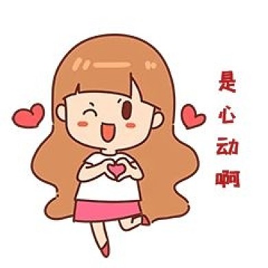 小女孩是心动啊表情包