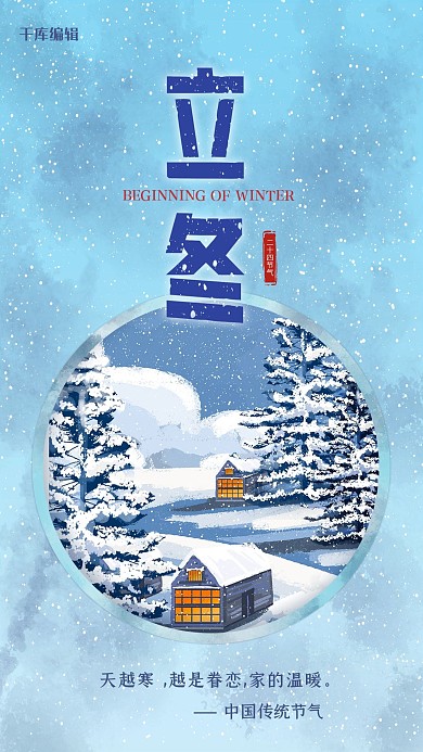 立冬雪花蓝色中国风海报