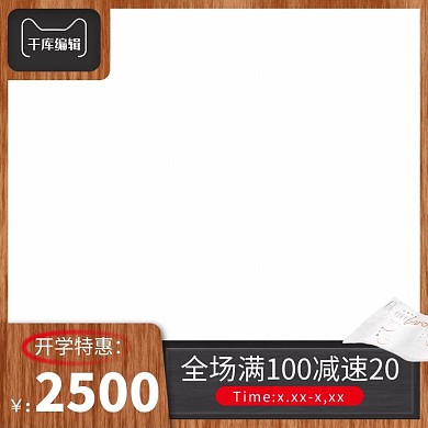 开学季校园主图水印黑板试卷棕色主图