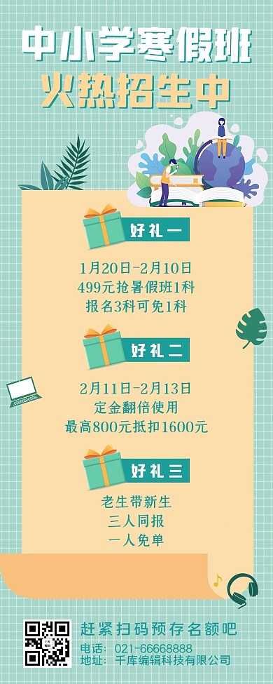 寒假班中小学火热招生简约风营销长图