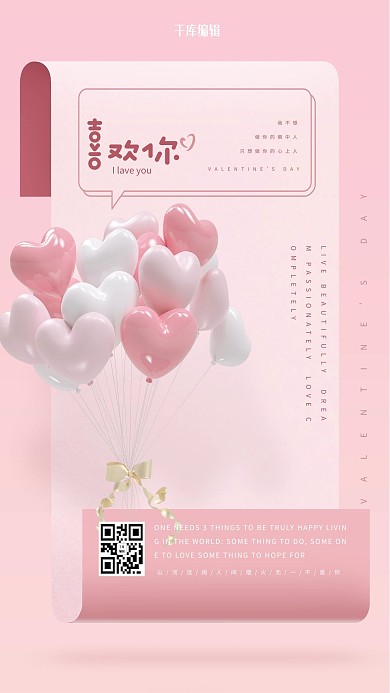 情人节气球粉色简约海报