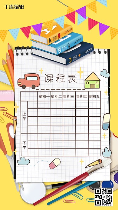 黄色可爱卡通小学生课程表海报