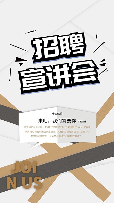 招聘  宣讲会 聘请 聘用 海报