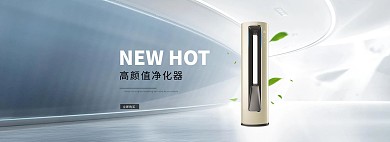 淘宝天猫生活电器净化器全屏海报