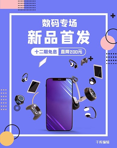 数码产品活动紫色简约电商竖版banner