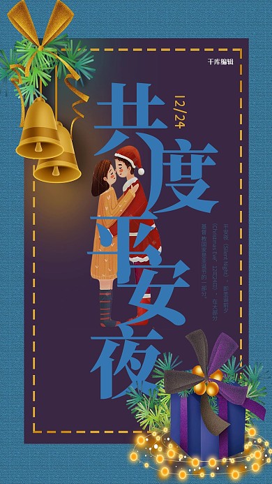 平安夜蓝色插画风共度平安夜海报