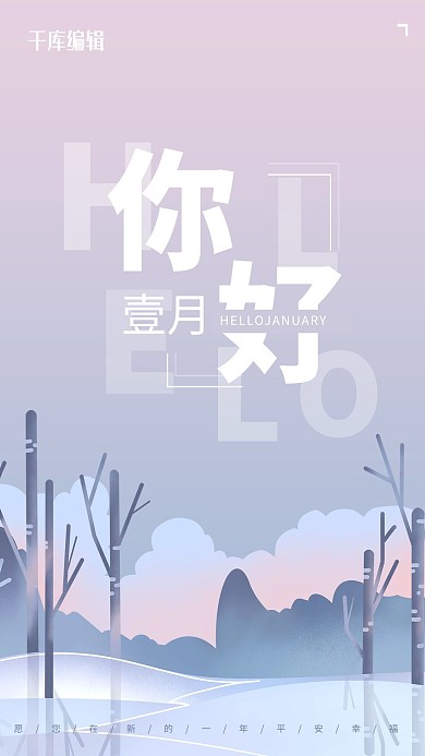 你好一月浅色素雅海报