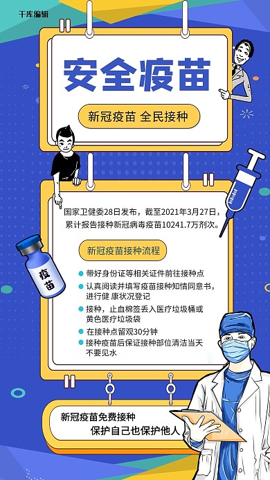 安全疫苗新冠疫苗接种蓝色系波普风海报