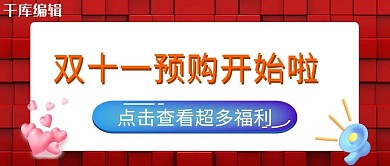 双十一福利红色3D仿真公众号封