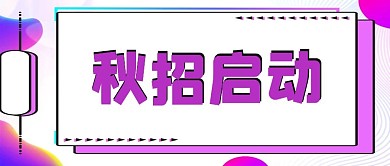 招聘秋招启动黄色简约公众号首图