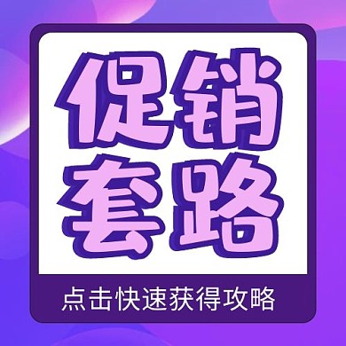 千库编辑原创促销套路边框紫色渐变公众号次图