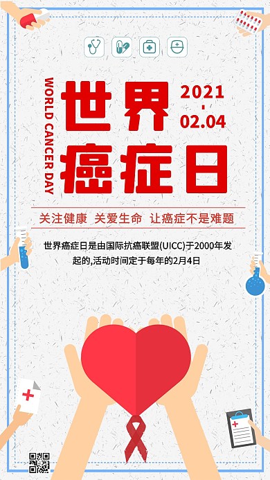 清新简约风世界癌症日公益宣传海报
