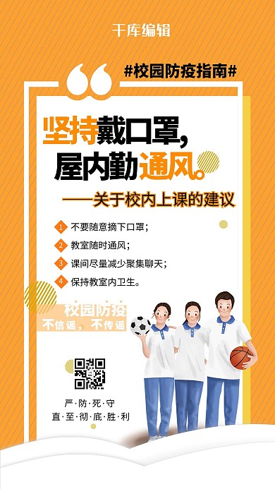 校园防疫学生橙色简约海报