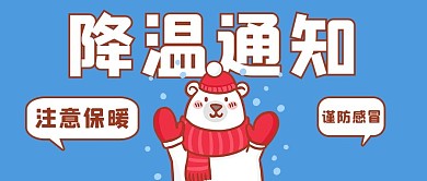 降温降温通知蓝色卡通公众号首图