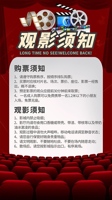 观影须知电影院红色创意海报