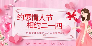 千库编辑原创元素约惠情人节相约214粉色创意展板