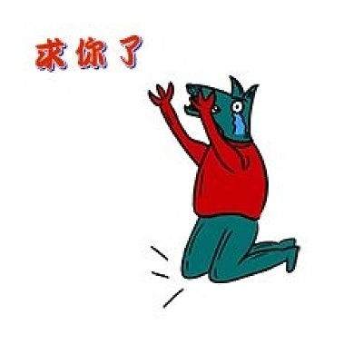可爱狼先生求人不如求己求佛流泪新媒体表情包