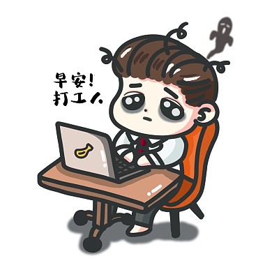 早安上班打工人表情