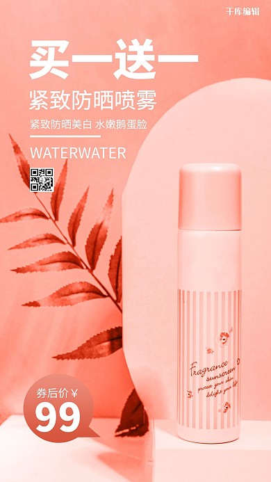 千库编辑原创防晒喷雾化妆品粉色简约海报
