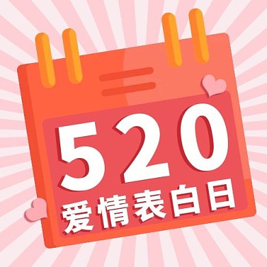 520表白日日历粉色红色卡通扁平公众号次图