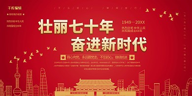 创意剪纸风格壮丽国庆党建海报
