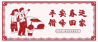 平安春运错峰回家春运红剪纸风公众号首图