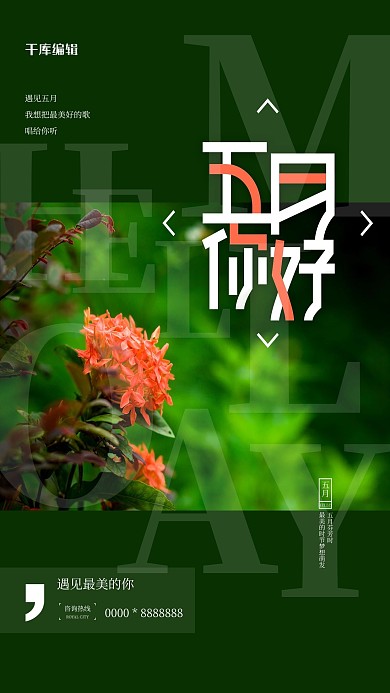 五月你好绿色清新简约海报