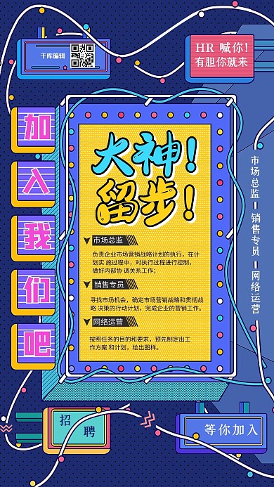 招聘大神留步蓝色波普风海报