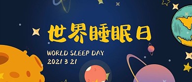 世界睡眠日星球黑色卡通公众号首图