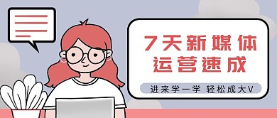 课程培训新媒体运营课程紫色