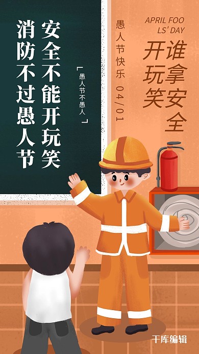 不过愚人节消防宣传橙色插画风手机海报