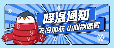 温馨提示企鹅蓝色扁平公众号首图