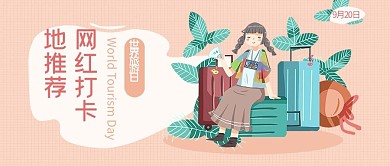世界旅游日网红打卡地推荐微信公众号首图