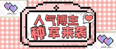 种草来袭对话框粉色像素公众号首图