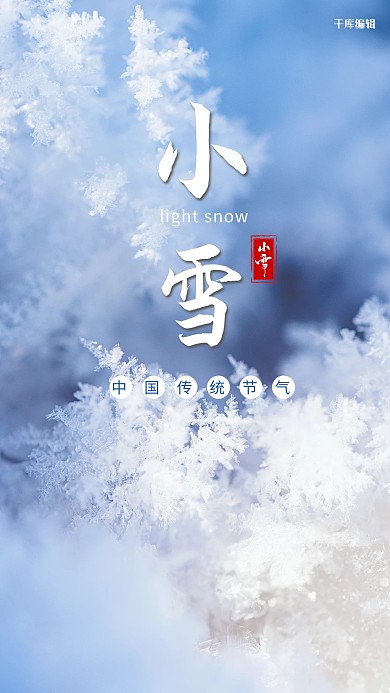 二十四节气小雪蓝色小清新海报