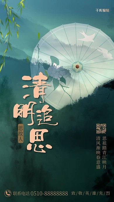 清明追思伞绿色创意海报