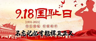 918事变九一八红色战争勿忘国耻公众号首图