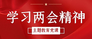 学习两会精神党政教育红色大气