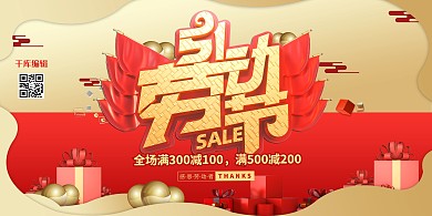 五一劳动节艺术字红金色促销风展板