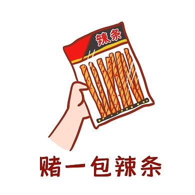 赌一包辣条表情包