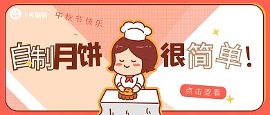 中秋节自制月饼教程红色可爱风公众号封面