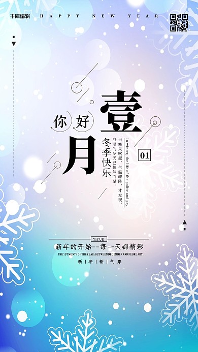 你好一月雪花蓝色简约海报
