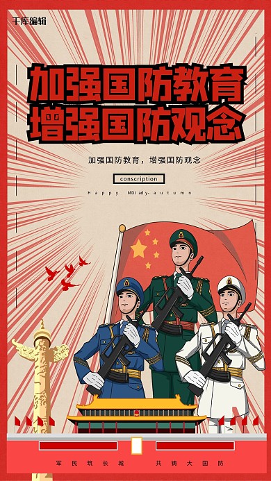 创意复古加强国防教育增强国防观念海报