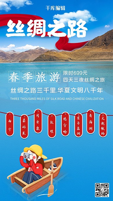 春季旅游丝绸之路蓝色小清新海报