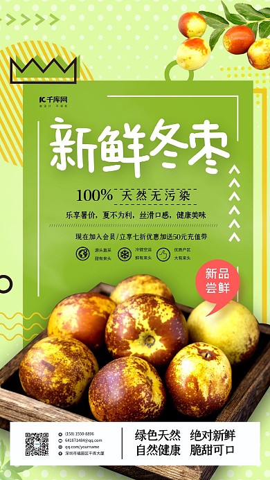 新鲜冬枣绿色简洁海报