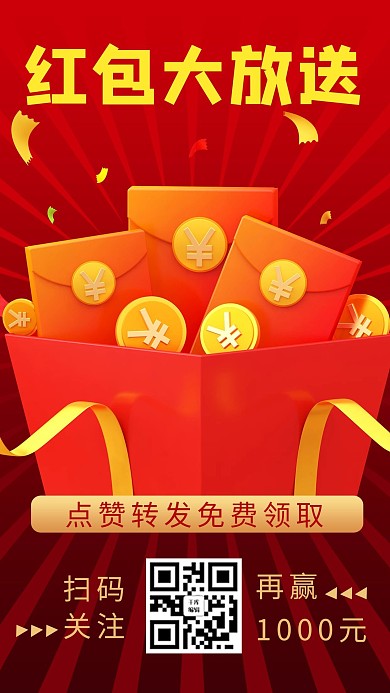 抽红包包二维码红色商务风手机海报