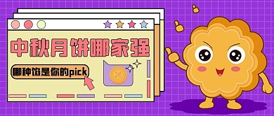 中秋节促销活动月饼紫色卡通公众号首图 