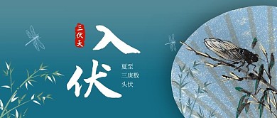 入伏扇子蟋蟀彩色中国风公众号首图